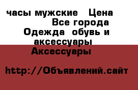 Hysek  часы мужские › Цена ­ 200 000 - Все города Одежда, обувь и аксессуары » Аксессуары   